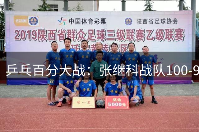 乒乓百分大战：张继科战队100-93击败郑荣植战队，藏獒直言梦回10年前