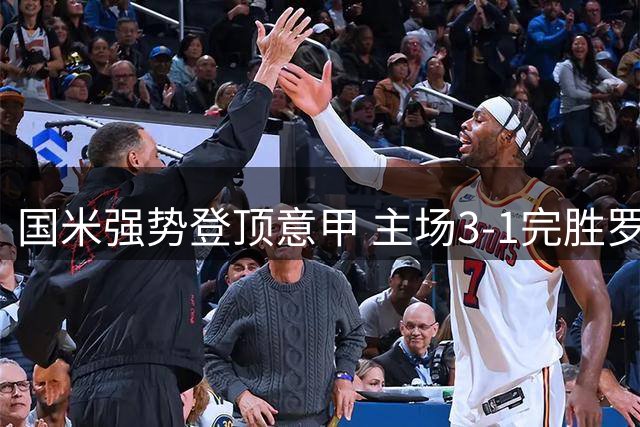 国米强势登顶意甲 主场3-1完胜罗马豪取四连胜