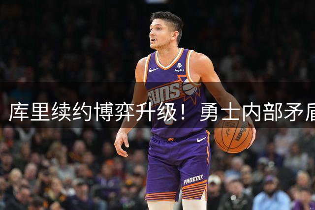 库里续约博弈升级！勇士内部矛盾曝光 美媒献计豪赌文班亚马组建新王朝