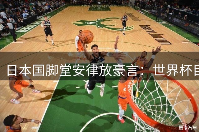 日本国脚堂安律放豪言：世界杯目标唯夺冠 成败论英雄