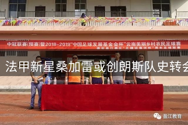 法甲新星桑加雷或创朗斯队史转会纪录 英超两强展开争夺战