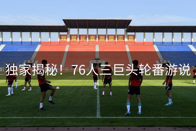 独家揭秘！76人三巨头轮番游说 恩比德向詹姆斯立下军令状