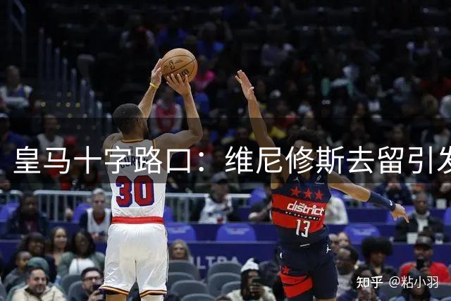 皇马十字路口：维尼修斯去留引发多米诺效应，今夏必须做出抉择