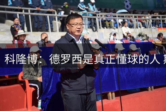 科隆博：德罗西是真正懂球的人 期待后续能有更多强援加盟热那亚