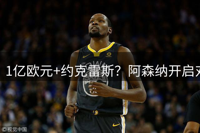 1亿欧元+约克雷斯？阿森纳开启对阿尔瓦雷斯的追逐，价格合适么