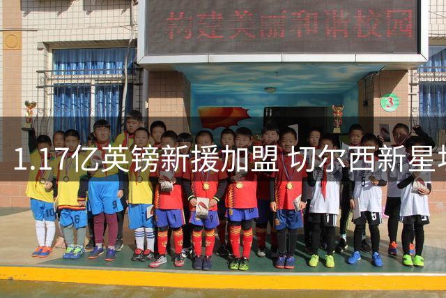 1.17亿英镑新援加盟 切尔西新星坦言欢迎良性竞争